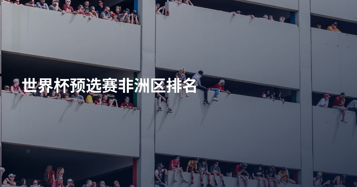 世界杯预选赛非洲区排名