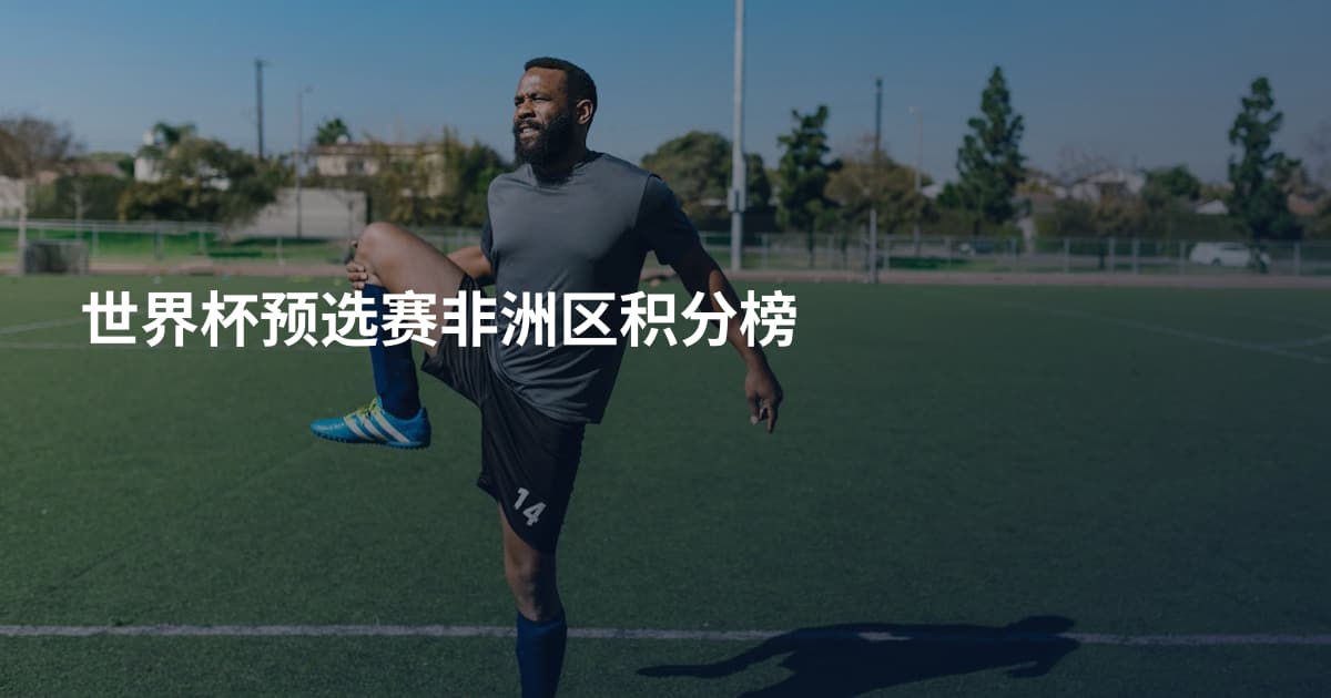 世界杯预选赛非洲区积分榜