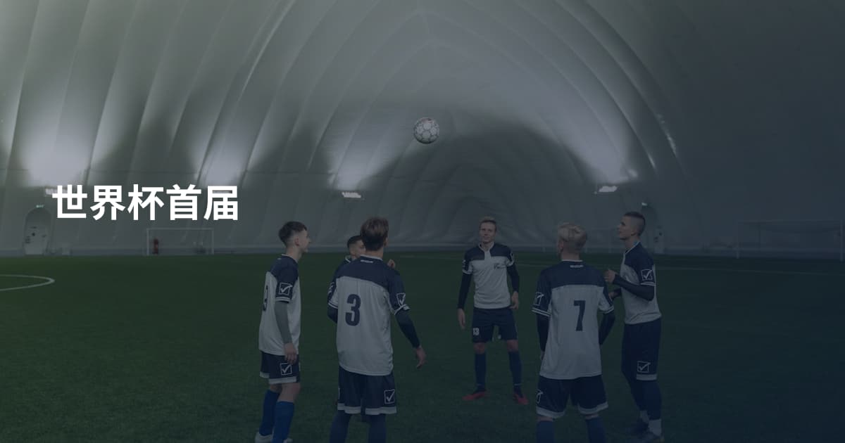 世界杯首届