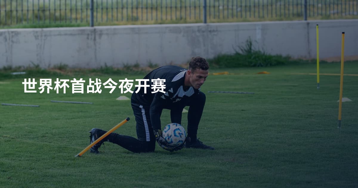 世界杯首战今夜开赛