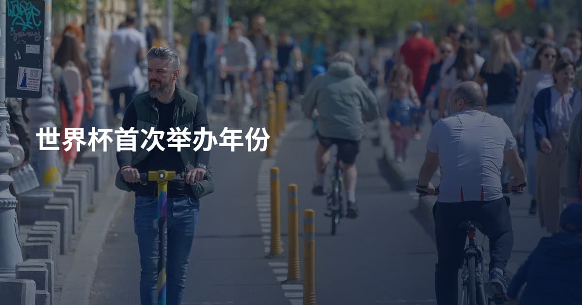 世界杯首次举办年份