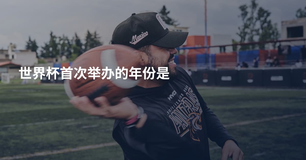 世界杯首次举办的年份是