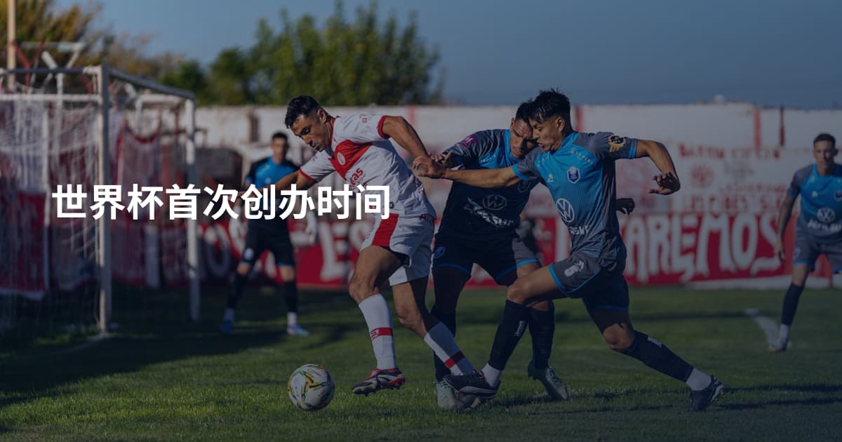 世界杯首次创办时间