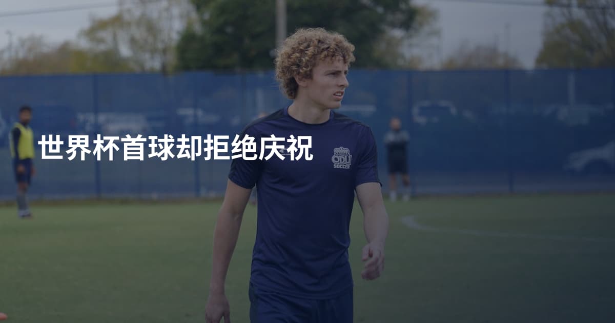 世界杯首球却拒绝庆祝