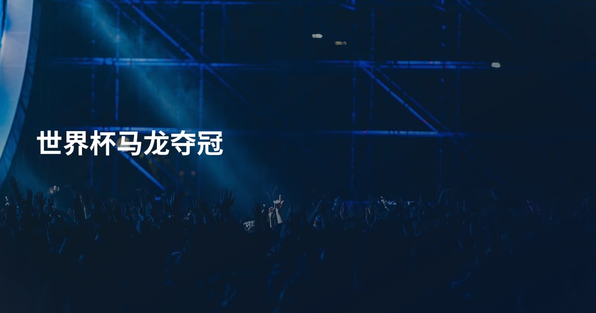 世界杯马龙夺冠