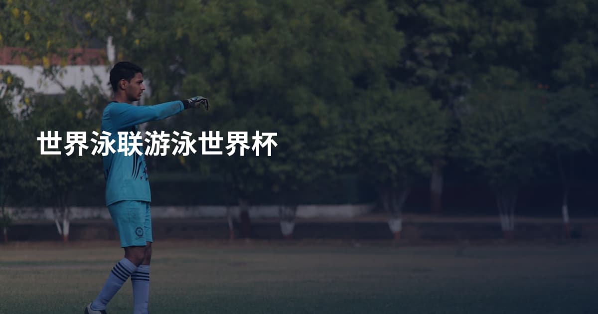 世界泳联游泳世界杯