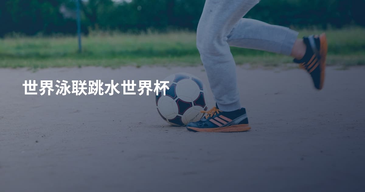 世界泳联跳水世界杯