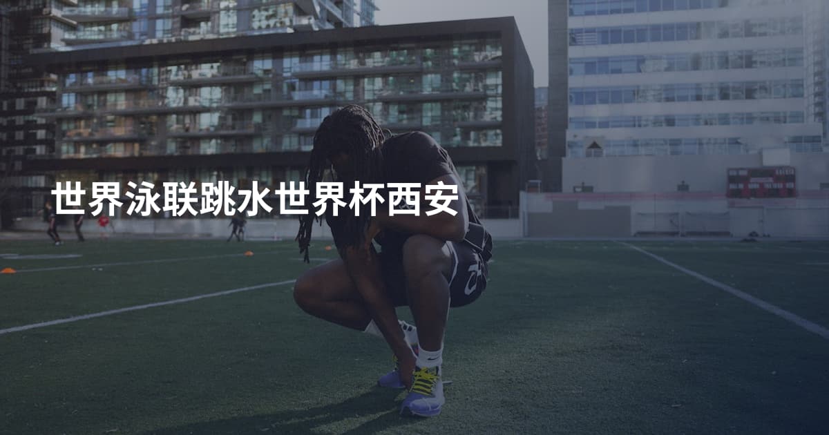 世界泳联跳水世界杯西安