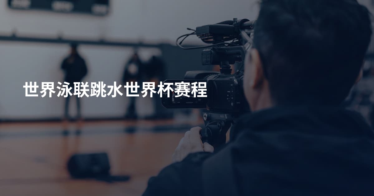 世界泳联跳水世界杯赛程