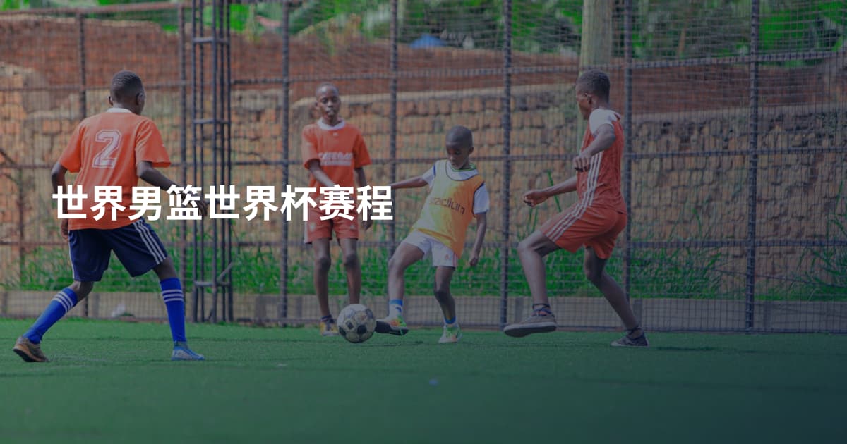 世界男篮世界杯赛程