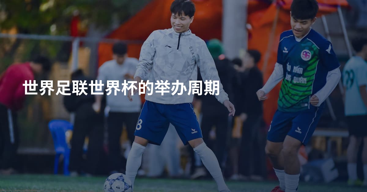 世界足联世界杯的举办周期