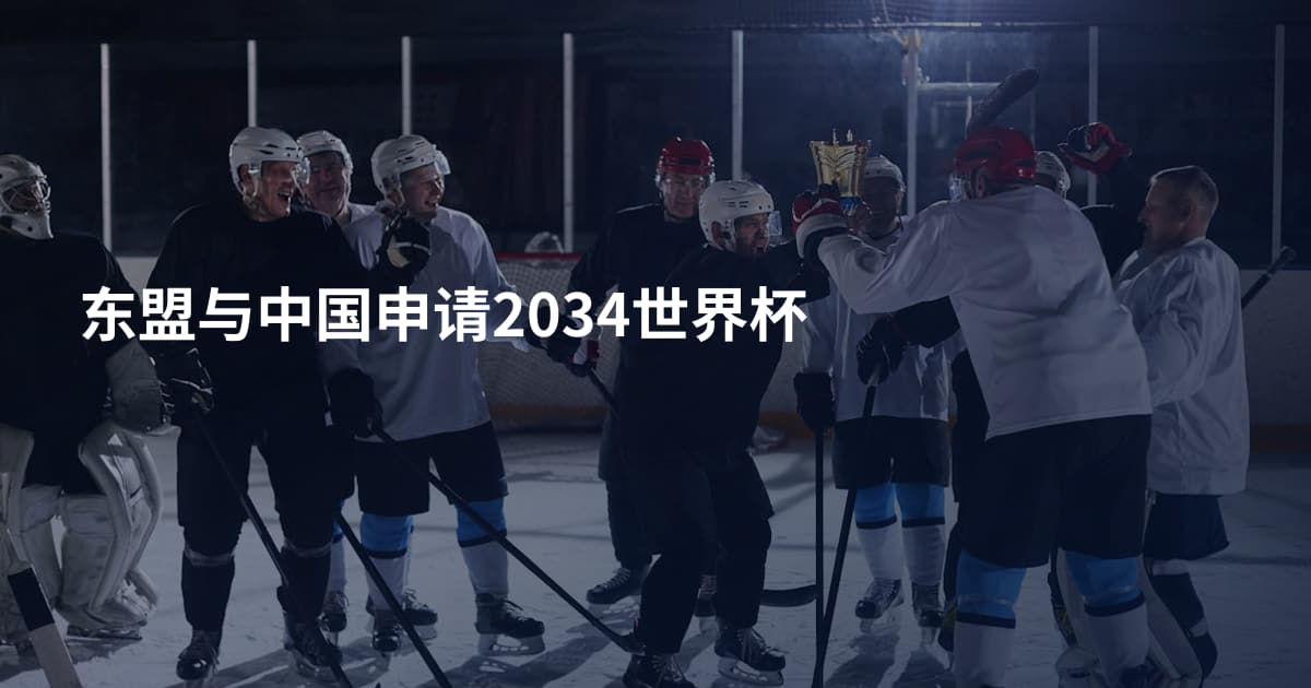 东盟与中国申请2034世界杯