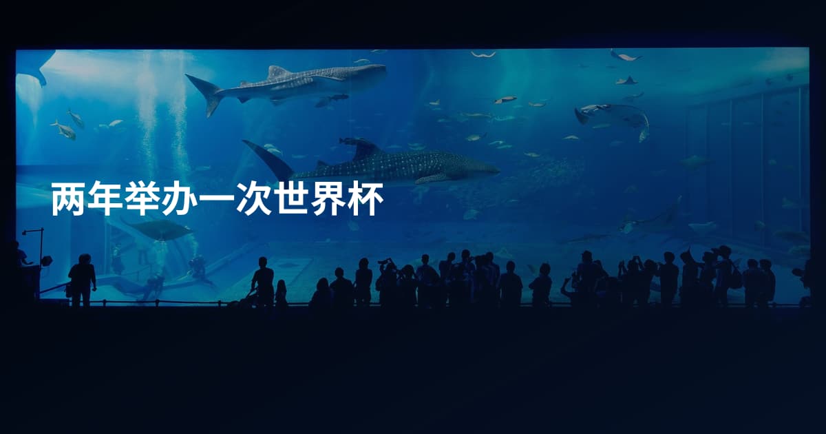 两年举办一次世界杯