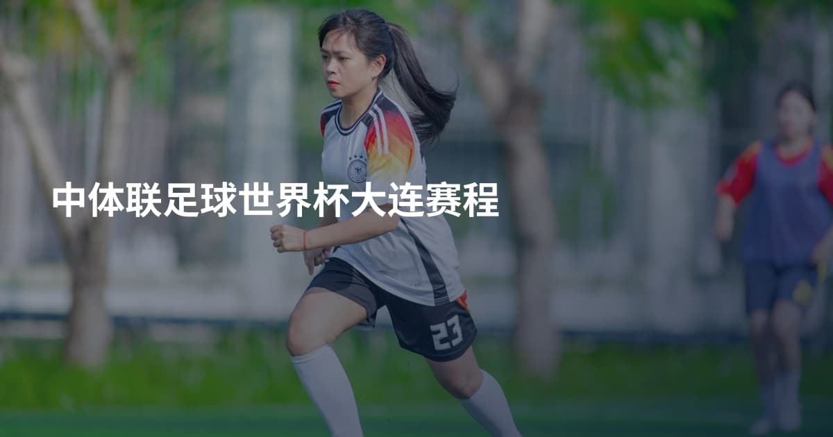 中体联足球世界杯大连赛程