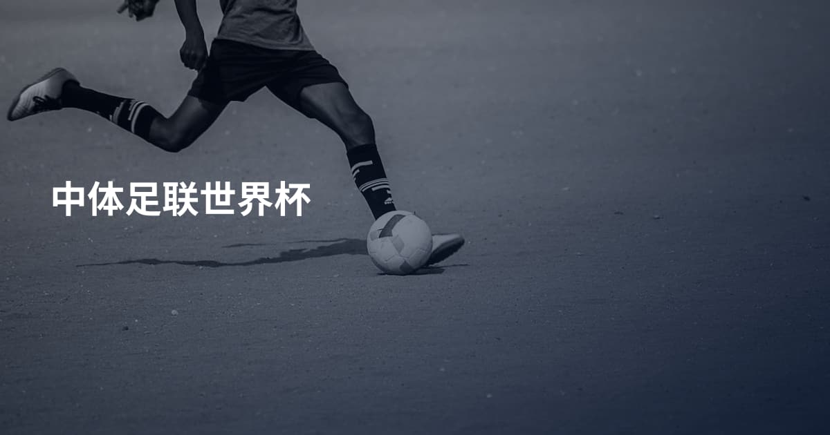 中体足联世界杯
