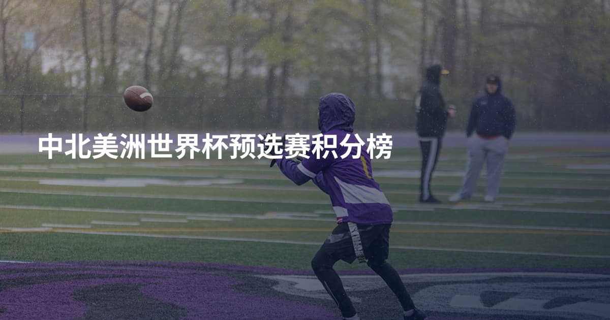 中北美洲世界杯预选赛积分榜
