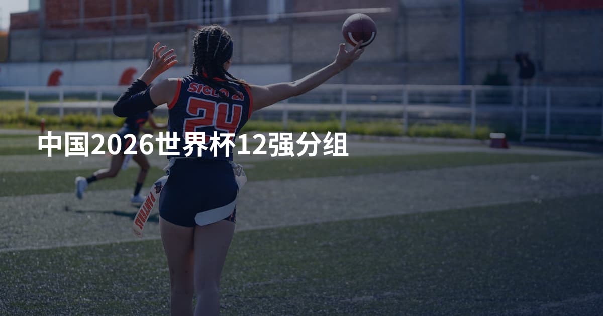 中国2026世界杯12强分组