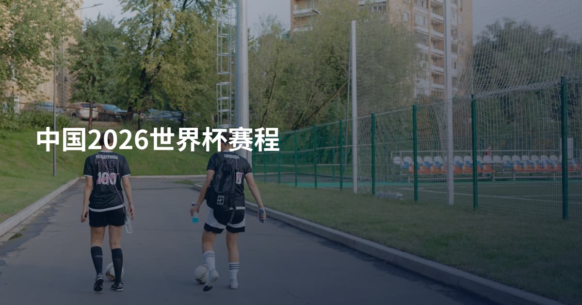 中国2026世界杯赛程