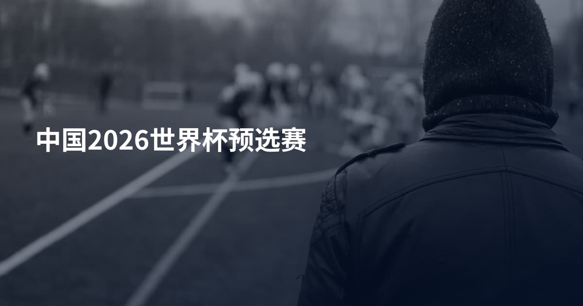 中国2026世界杯预选赛