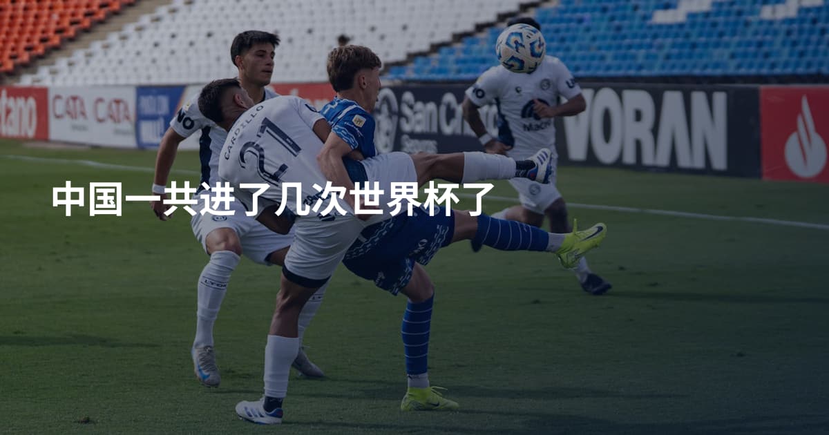 中国一共进了几次世界杯了