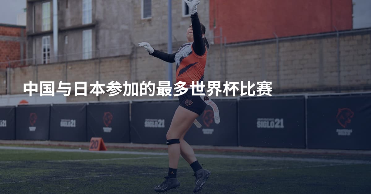 中国与日本参加的最多世界杯比赛