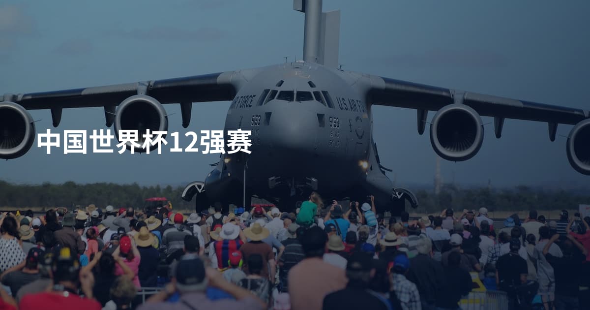 中国世界杯12强赛