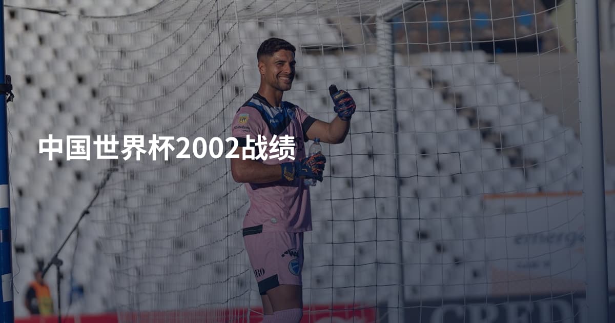 中国世界杯2002战绩