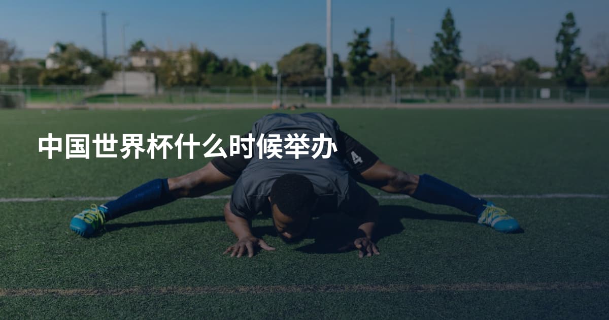 中国世界杯什么时候举办
