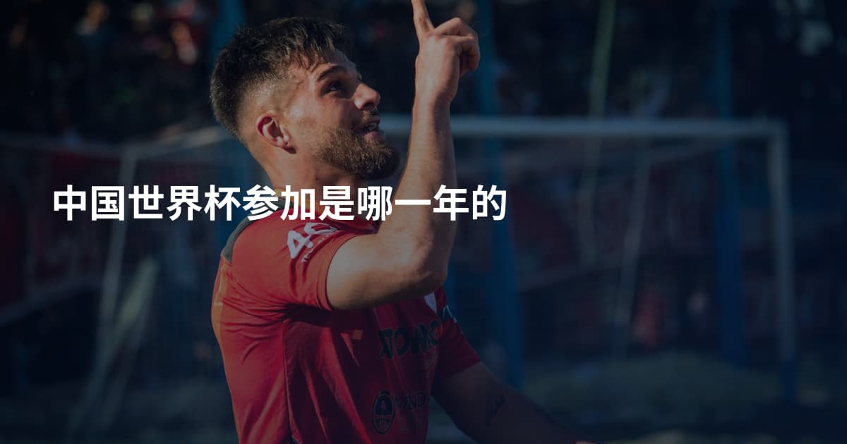 中国世界杯参加是哪一年的