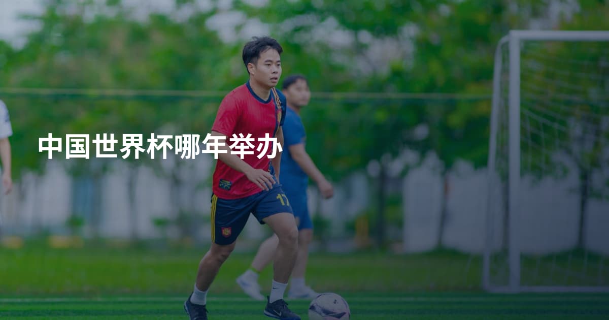 中国世界杯哪年举办