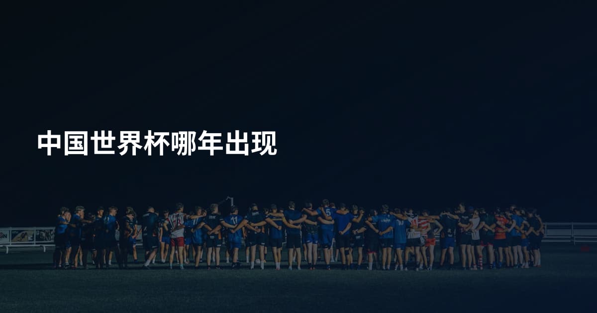 中国世界杯哪年出现