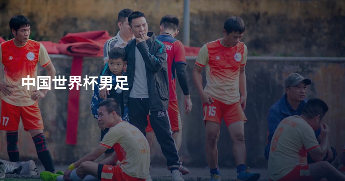 中国世界杯男足