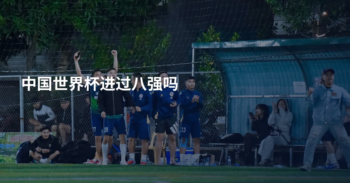 中国世界杯进过八强吗