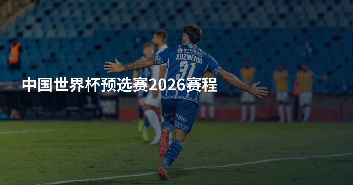 中国世界杯预选赛2026赛程