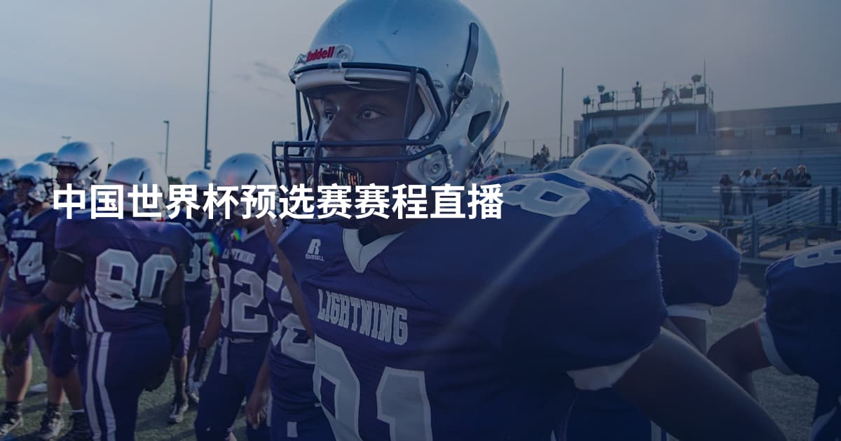 中国世界杯预选赛赛程直播