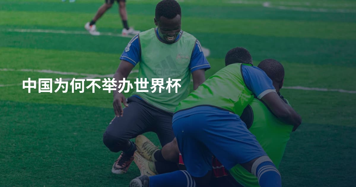 中国为何不举办世界杯