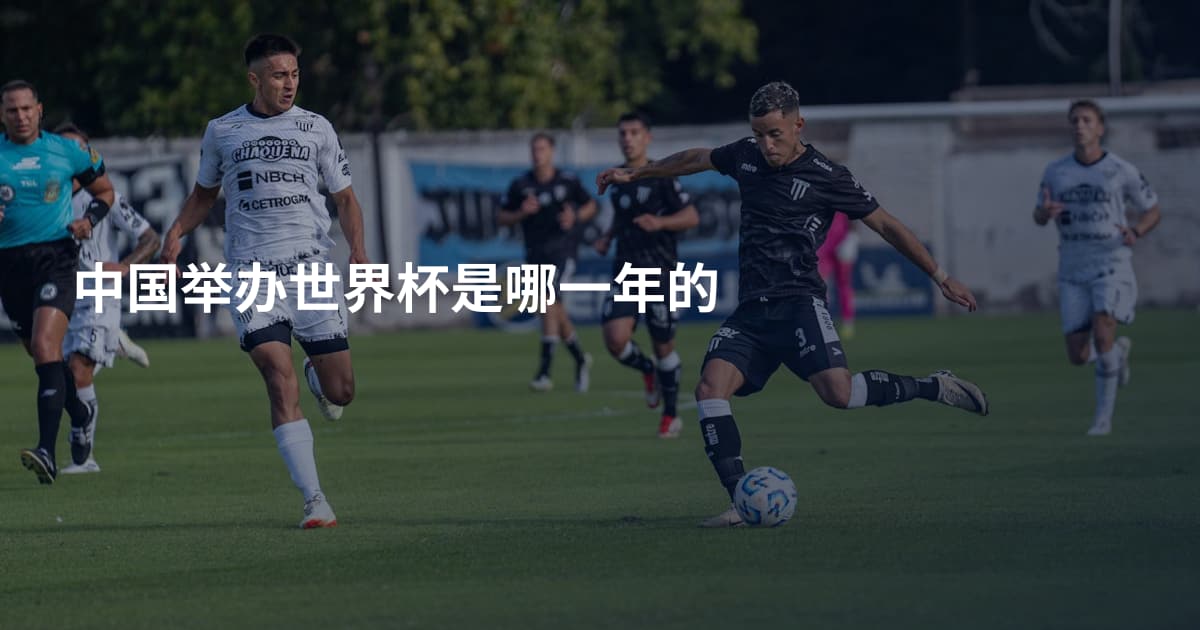 中国举办世界杯是哪一年的