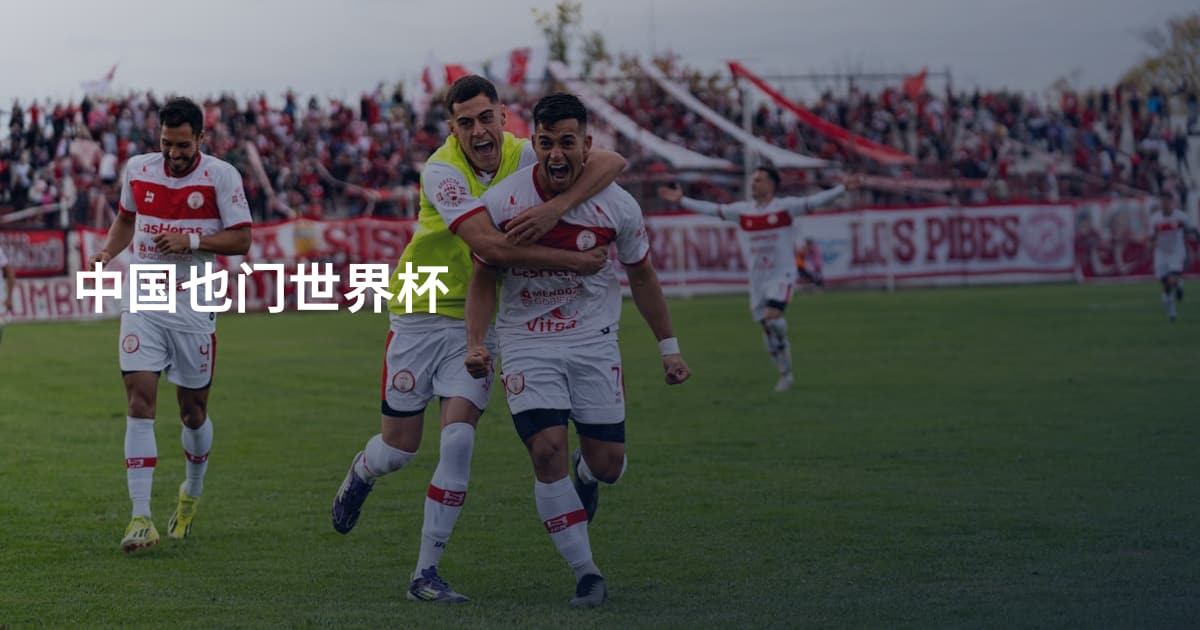 中国也门世界杯