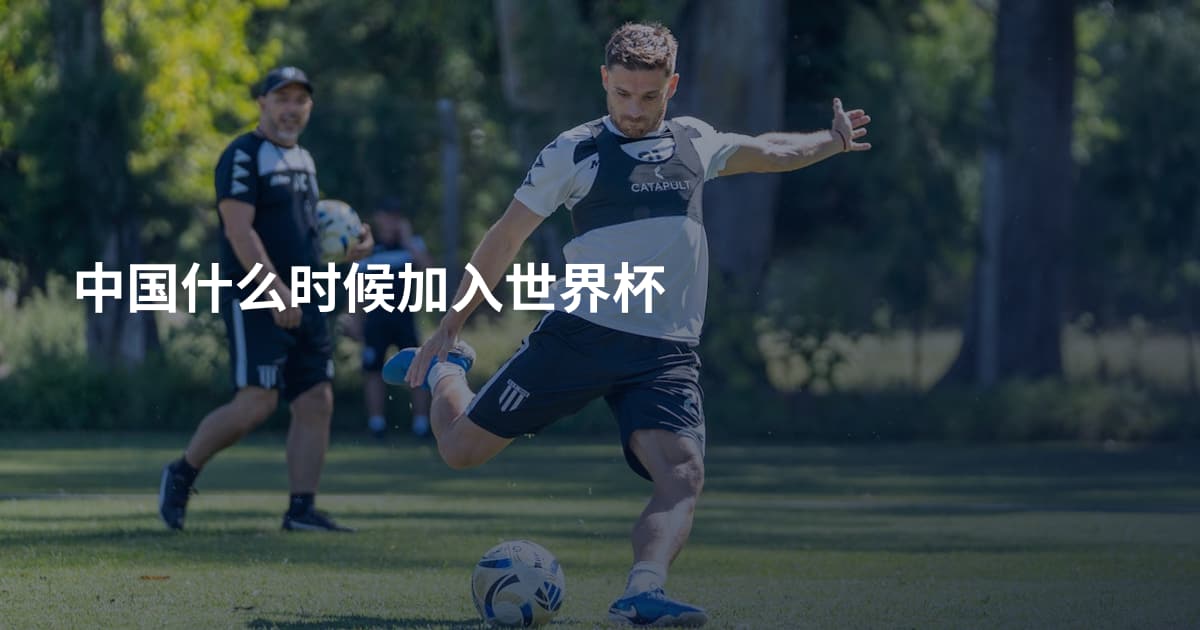 中国什么时候加入世界杯