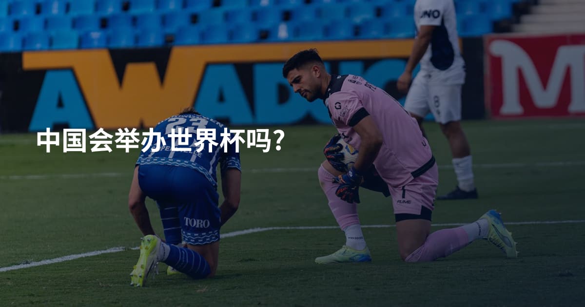 中国会举办世界杯吗?