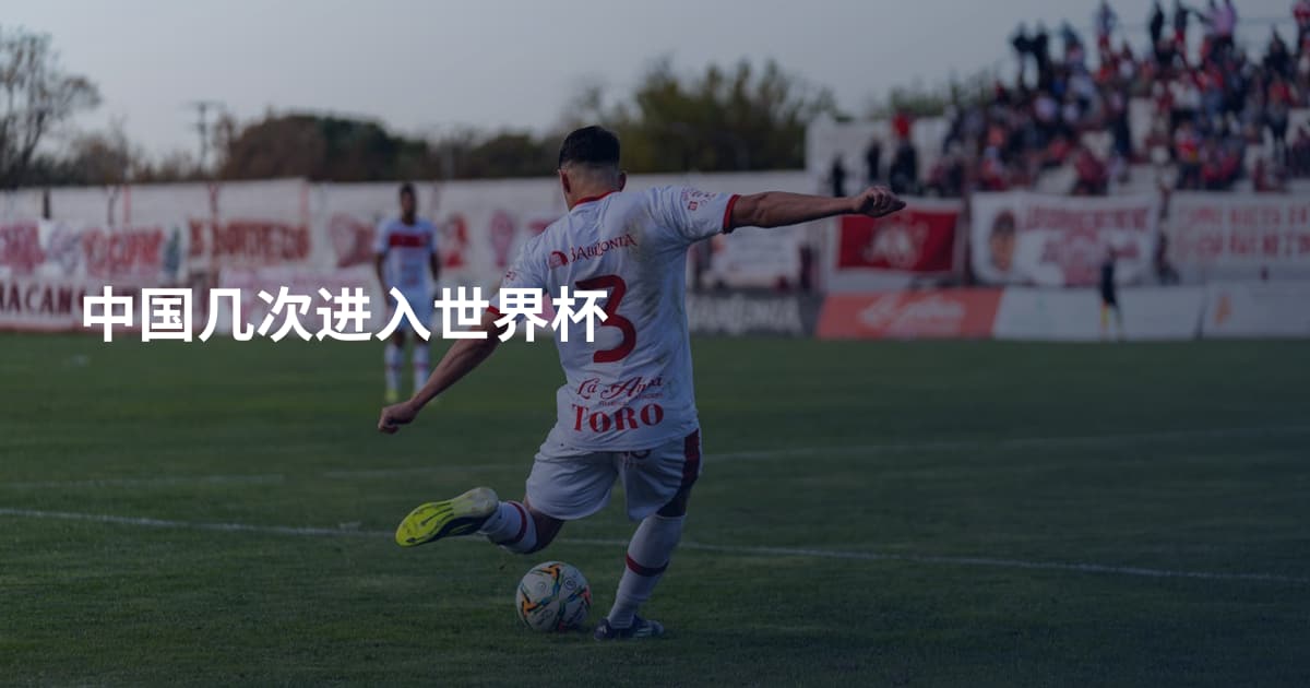 中国几次进入世界杯