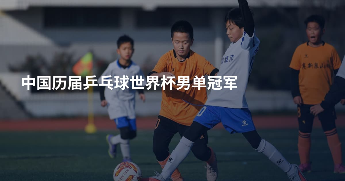 中国历届乒乓球世界杯男单冠军