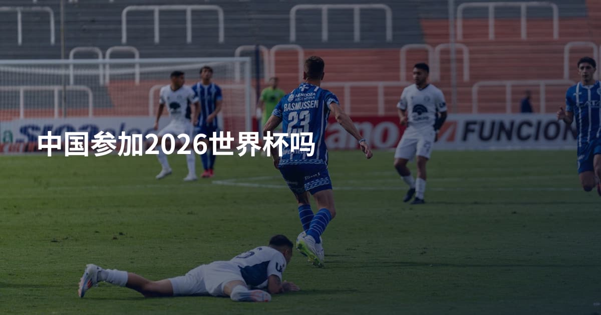 中国参加2026世界杯吗