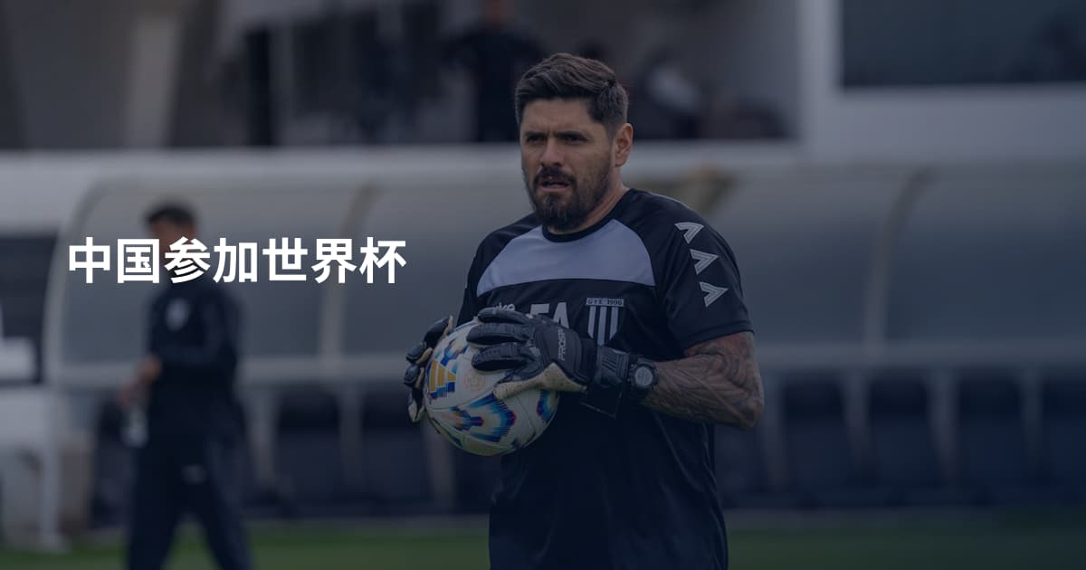 中国参加世界杯