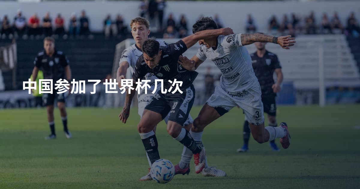 中国参加了世界杯几次