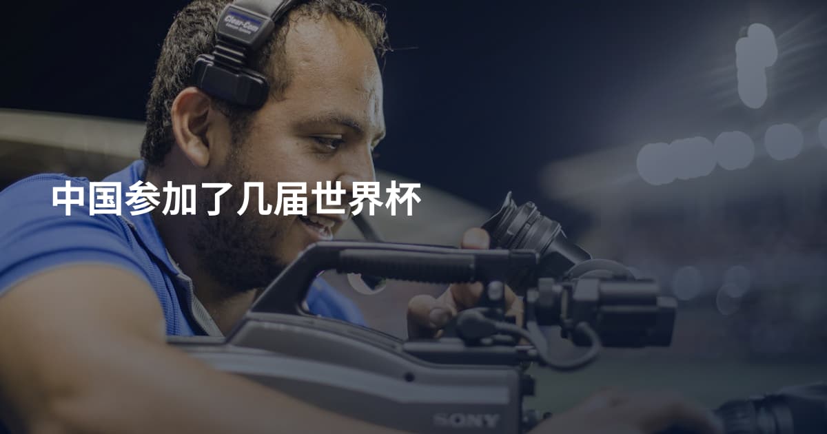 中国参加了几届世界杯
