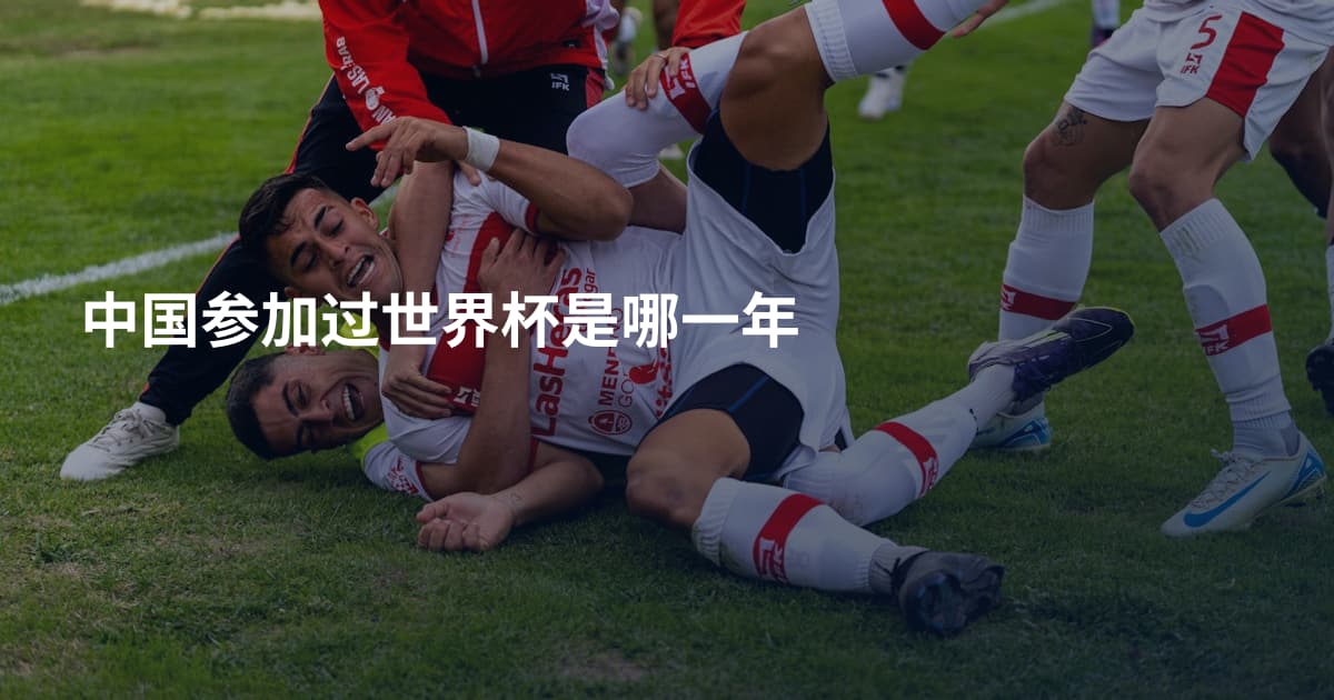 中国参加过世界杯是哪一年