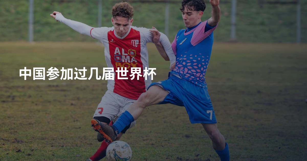 中国参加过几届世界杯