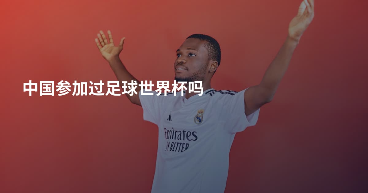 中国参加过足球世界杯吗