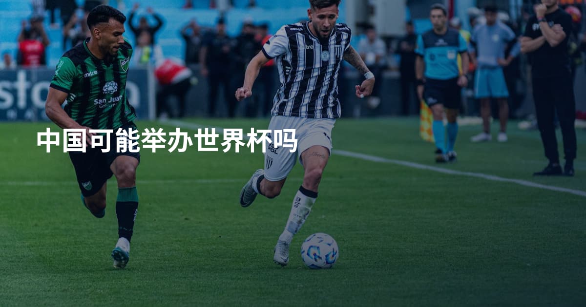 中国可能举办世界杯吗
